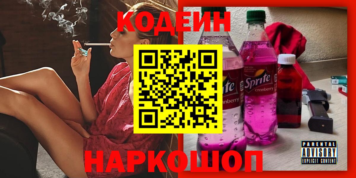 Кодеин напиток Lean (лин) Аксай